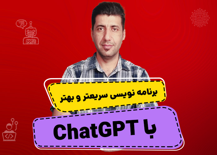 برنامه نویسی سریعتر و بهتر با ChatGPT